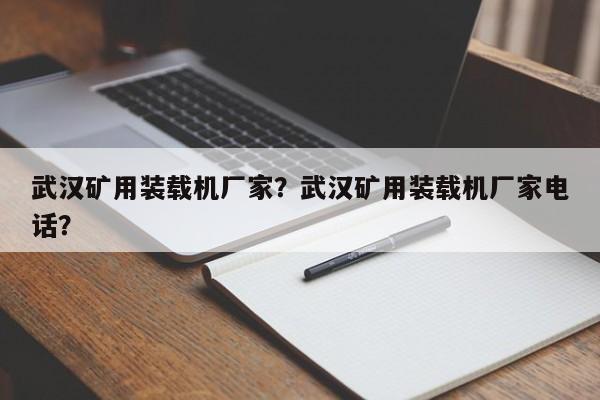 武汉矿用装载机厂家？武汉矿用装载机厂家电话？