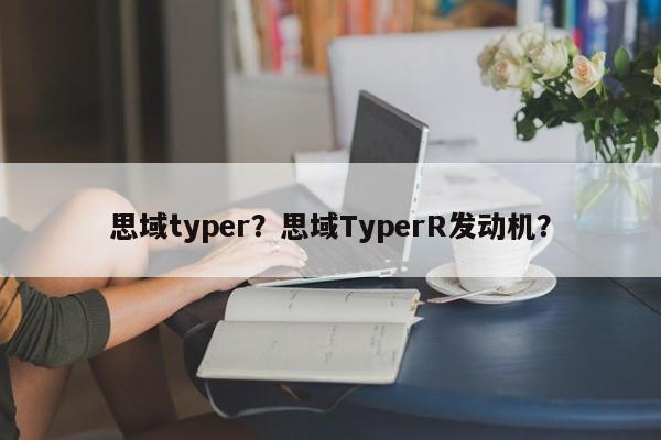 思域typer？思域TyperR发动机？