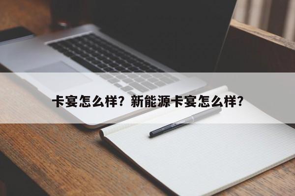 卡宴怎么样？新能源卡宴怎么样？