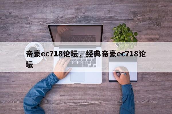 帝豪ec718论坛，经典帝豪ec718论坛