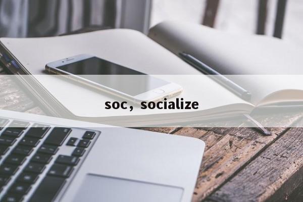 soc，socialize