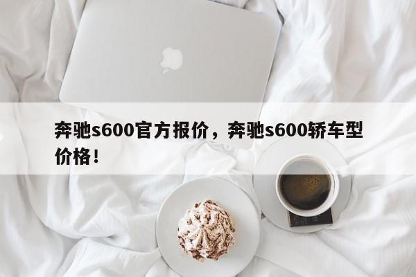 奔驰s600官方报价，奔驰s600轿车型价格！