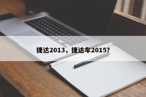 捷达2013，捷达车2015？