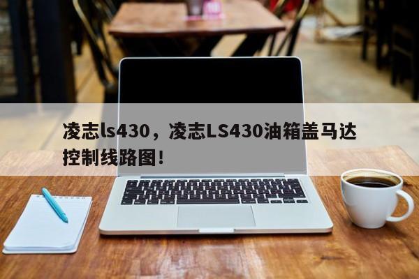 凌志ls430，凌志LS430油箱盖马达控制线路图！