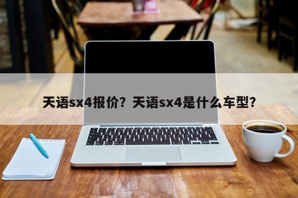 天语sx4报价？天语sx4是什么车型？