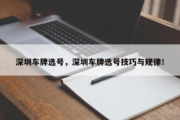 深圳车牌选号，深圳车牌选号技巧与规律！