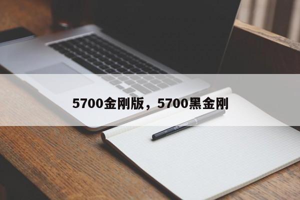 5700金刚版，5700黑金刚