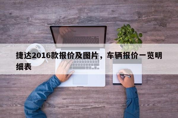 捷达2016款报价及图片，车辆报价一览明细表