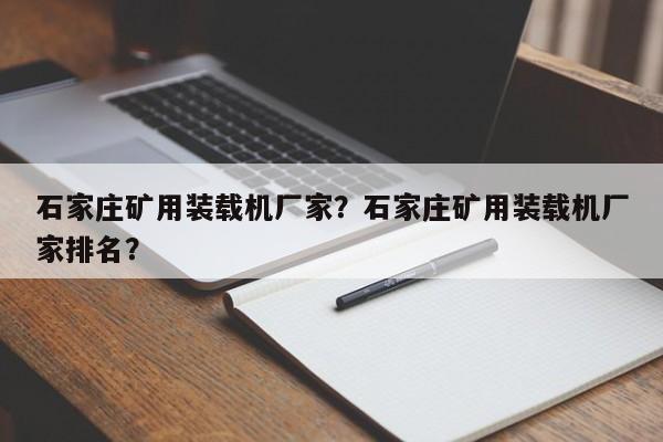 石家庄矿用装载机厂家？石家庄矿用装载机厂家排名？