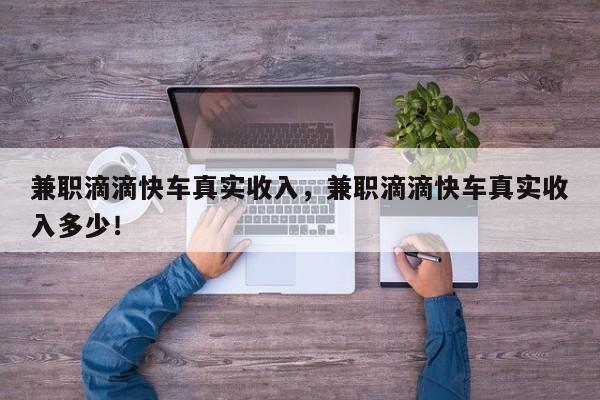 兼职滴滴快车真实收入，兼职滴滴快车真实收入多少！