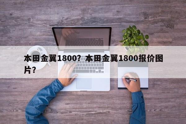 本田金翼1800？本田金翼1800报价图片？