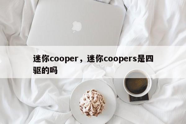 迷你cooper，迷你coopers是四驱的吗
