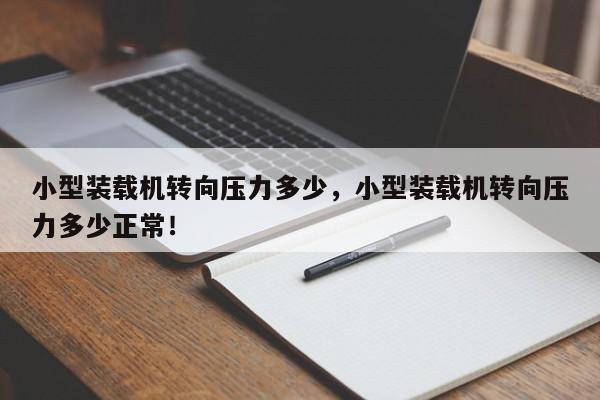 小型装载机转向压力多少，小型装载机转向压力多少正常！