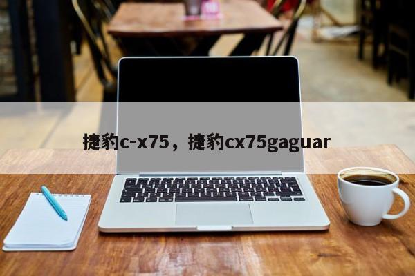 捷豹c-x75，捷豹cx75gaguar