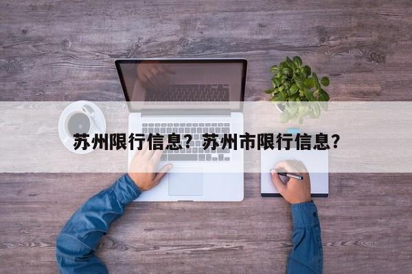 苏州限行信息？苏州市限行信息？