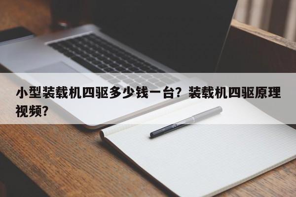 小型装载机四驱多少钱一台？装载机四驱原理视频？
