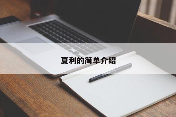 夏利的简单介绍