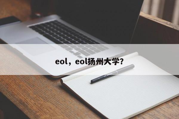 eol，eol扬州大学？