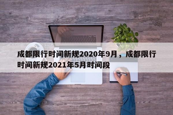成都限行时间新规2020年9月，成都限行时间新规2021年5月时间段