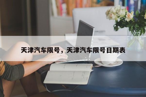 天津汽车限号，天津汽车限号日期表