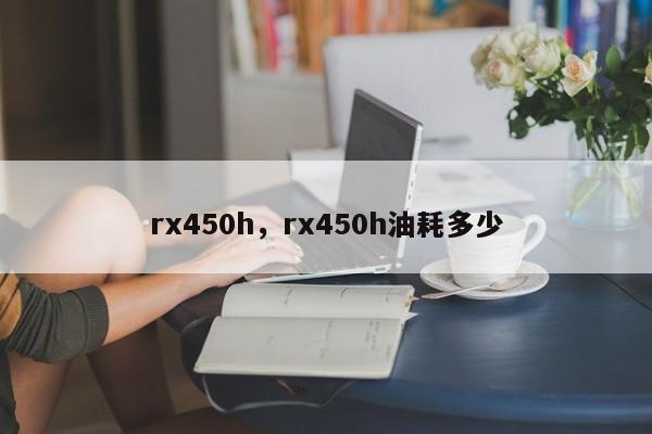 rx450h，rx450h油耗多少