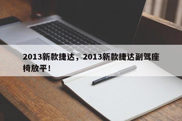2013新款捷达，2013新款捷达副驾座椅放平！