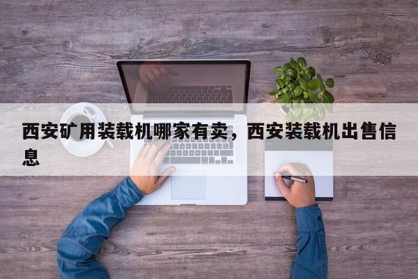 西安矿用装载机哪家有卖，西安装载机出售信息