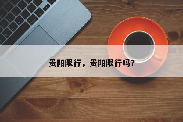 贵阳限行，贵阳限行吗？