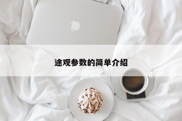 途观参数的简单介绍