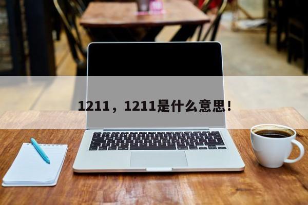 1211，1211是什么意思！
