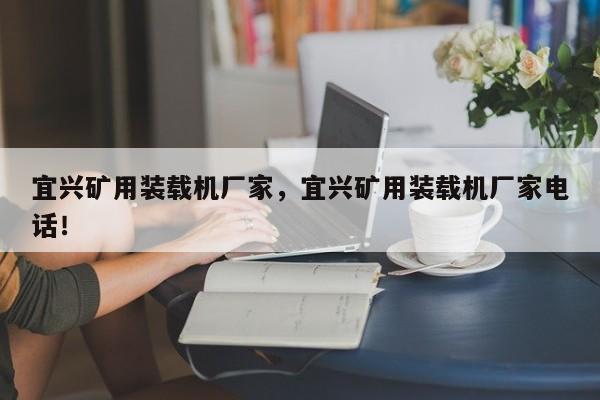 宜兴矿用装载机厂家，宜兴矿用装载机厂家电话！