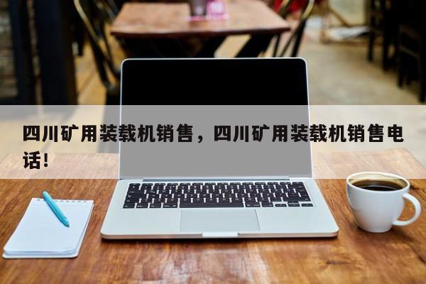 四川矿用装载机销售，四川矿用装载机销售电话！