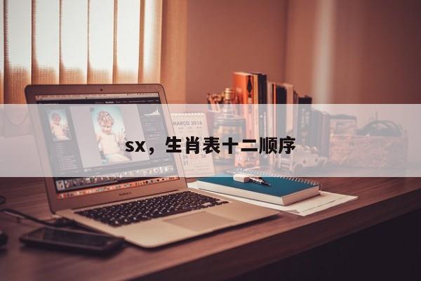 sx，生肖表十二顺序