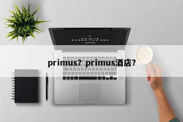 primus？primus酒店？