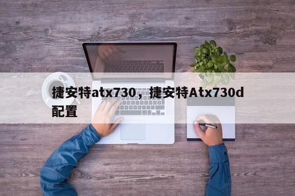 捷安特atx730，捷安特Atx730d配置