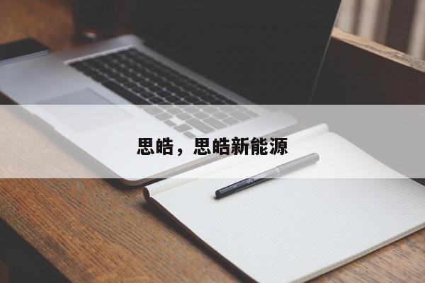 思皓，思皓新能源