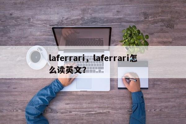 laferrari，laferrari怎么读英文？