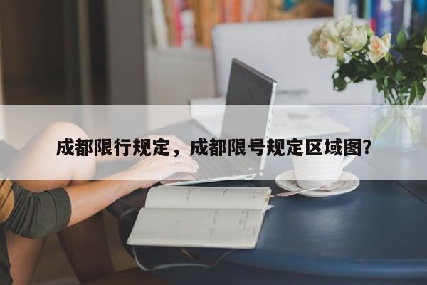 成都限行规定，成都限号规定区域图？