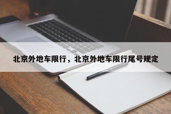 北京外地车限行，北京外地车限行尾号规定