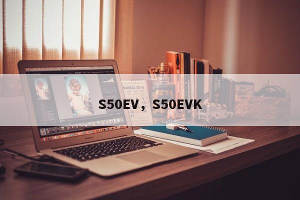 S50EV，S50EVK