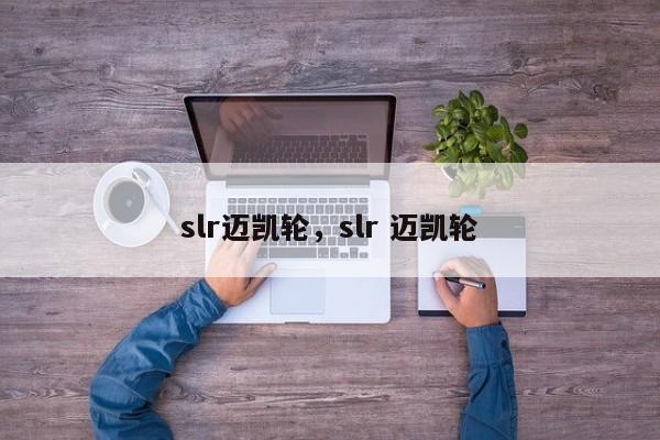 slr迈凯轮，slr 迈凯轮