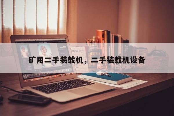 矿用二手装载机，二手装载机设备