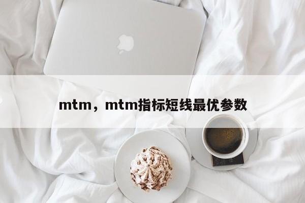 mtm，mtm指标短线最优参数