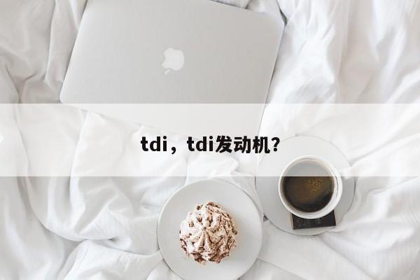 tdi，tdi发动机？