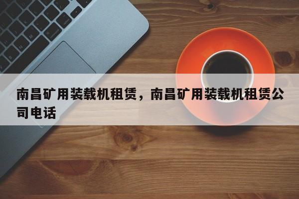 南昌矿用装载机租赁，南昌矿用装载机租赁公司电话