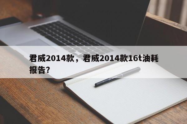 君威2014款，君威2014款16t油耗报告？