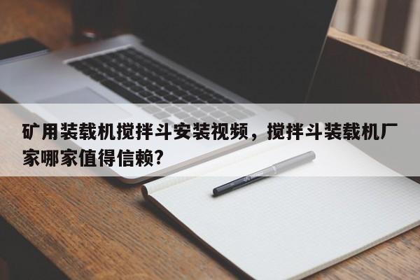 矿用装载机搅拌斗安装视频，搅拌斗装载机厂家哪家值得信赖?
