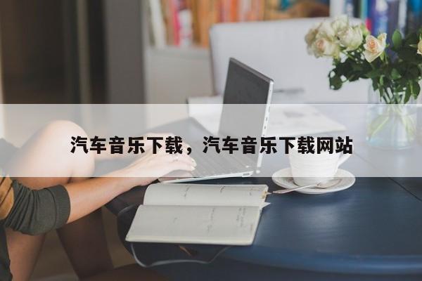 汽车音乐下载，汽车音乐下载网站