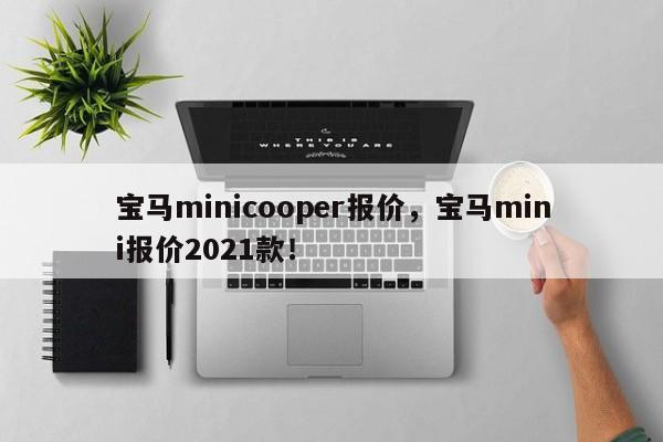 宝马minicooper报价，宝马mini报价2021款！