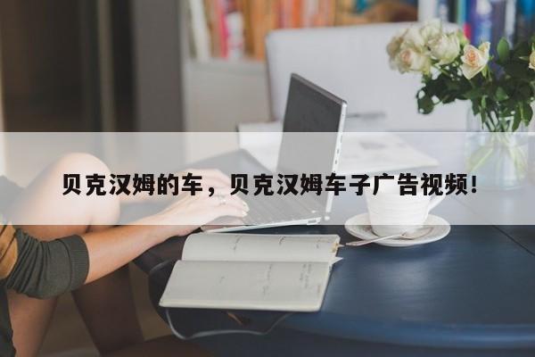 贝克汉姆的车，贝克汉姆车子广告视频！